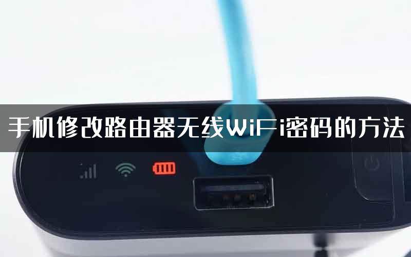 手机修改路由器无线WiFi密码的方法