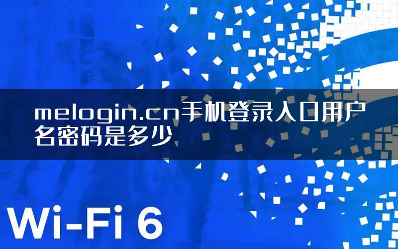 melogin.cn手机登录入口用户名密码是多少