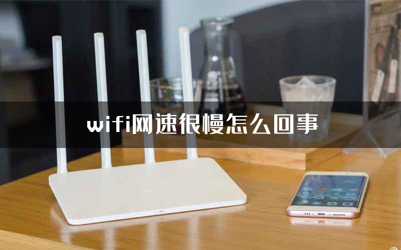 wifi网速很慢怎么回事