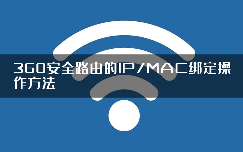 360安全路由的IP/MAC绑定操作方法