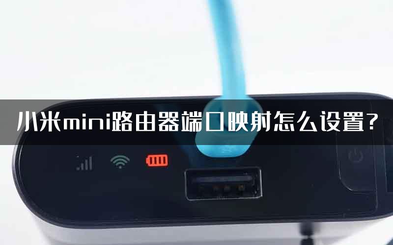 小米mini路由器端口映射怎么设置?