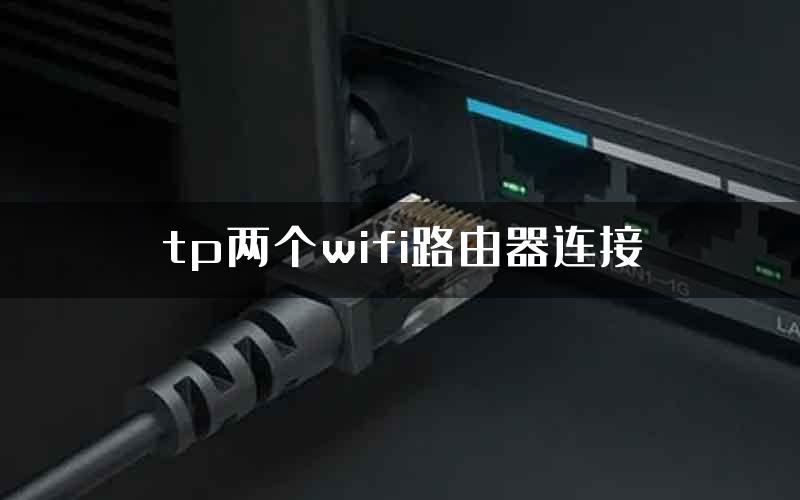 tp两个wifi路由器连接