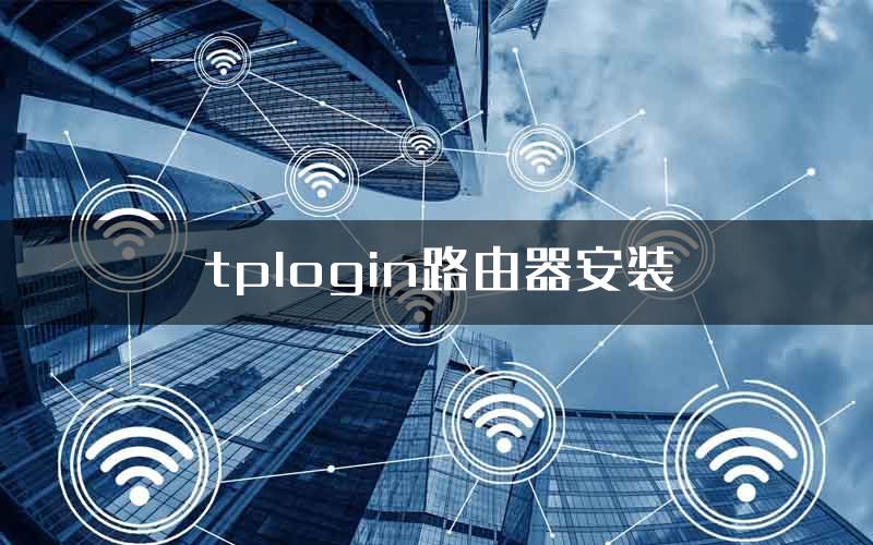 tplogin路由器安装