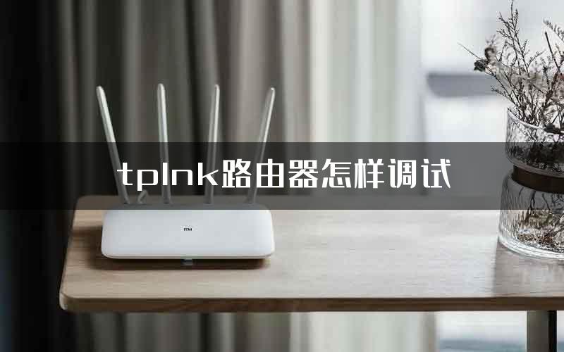 tplnk路由器怎样调试