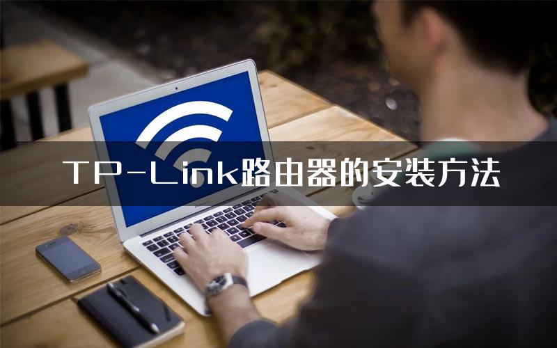 TP-Link路由器的安装方法