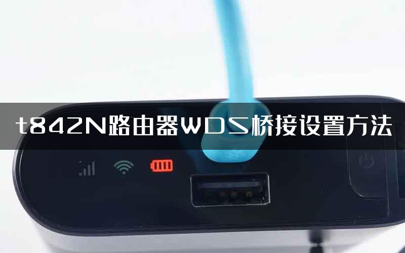 t842N路由器WDS桥接设置方法