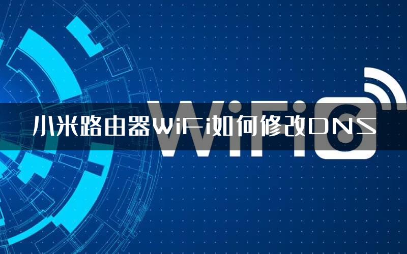 小米路由器WiFi如何修改DNS