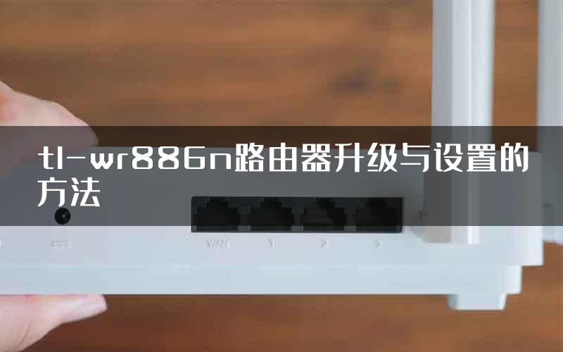 tl-wr886n路由器升级与设置的方法