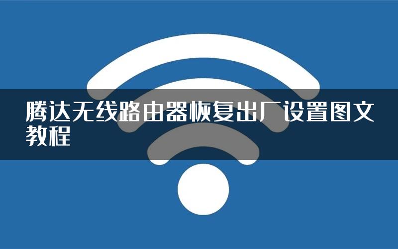 腾达无线路由器恢复出厂设置图文教程