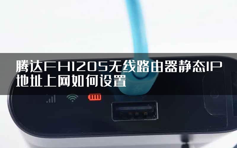 腾达FH1205无线路由器静态IP地址上网如何设置