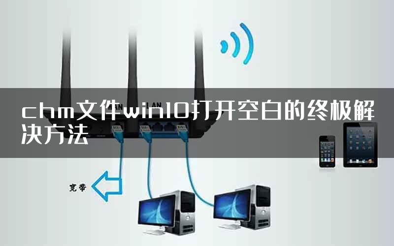 chm文件win10打开空白的终极解决方法