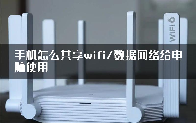 手机怎么共享wifi/数据网络给电脑使用