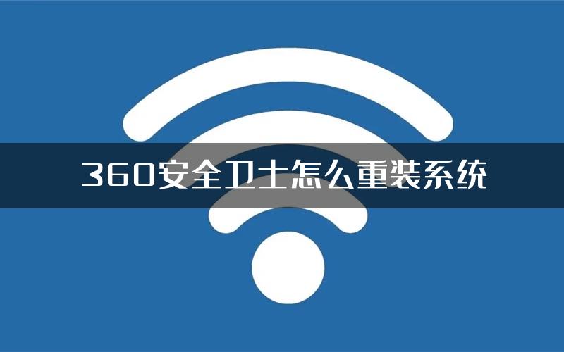 360安全卫士怎么重装系统