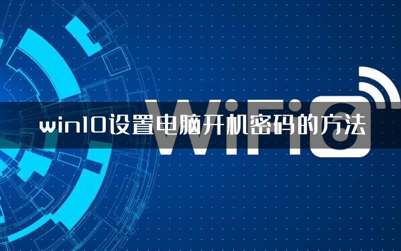 win10设置电脑开机密码的方法