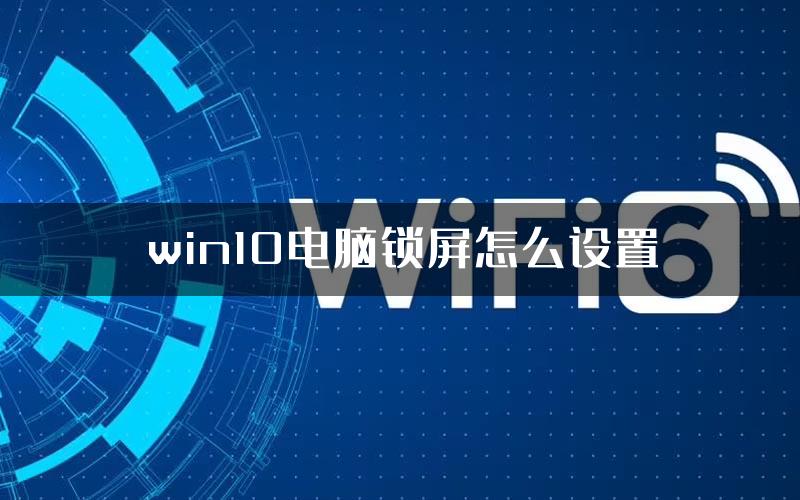 win10电脑锁屏怎么设置