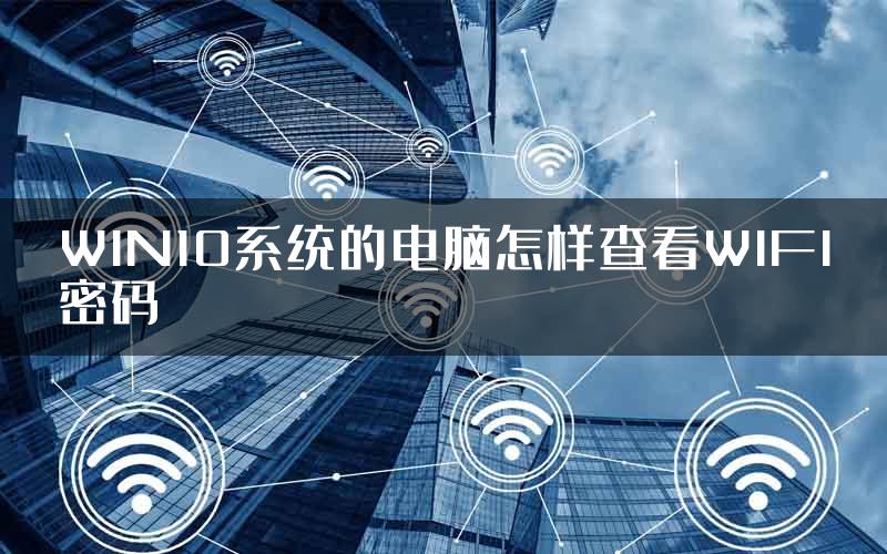 WIN10系统的电脑怎样查看WIFI密码