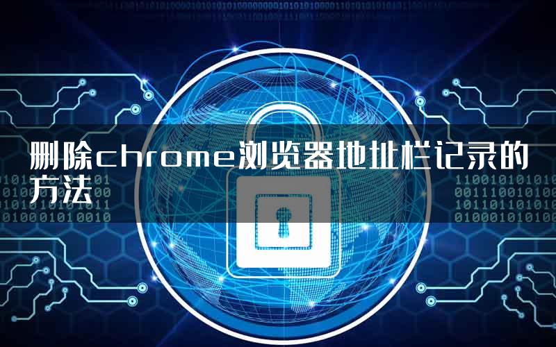 删除chrome浏览器地址栏记录的方法