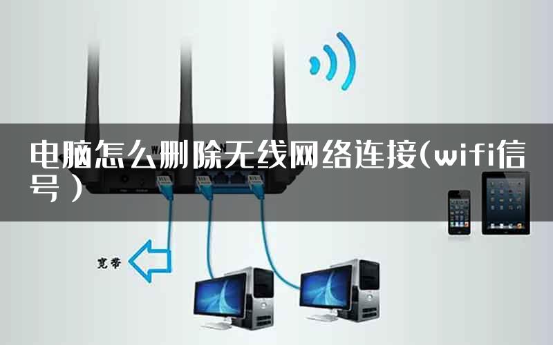 电脑怎么删除无线网络连接(wifi信号）