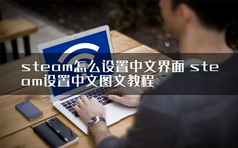 steam怎么设置中文界面 steam设置中文图文教程