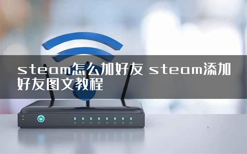 steam怎么加好友 steam添加好友图文教程