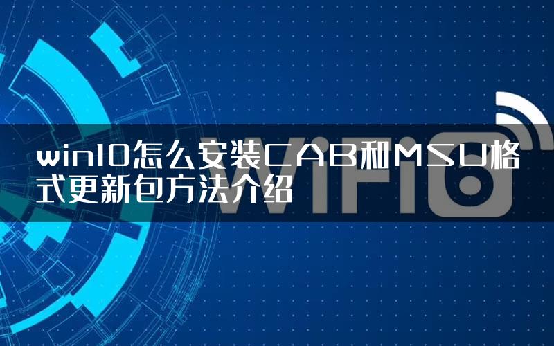 win10怎么安装CAB和MSU格式更新包方法介绍