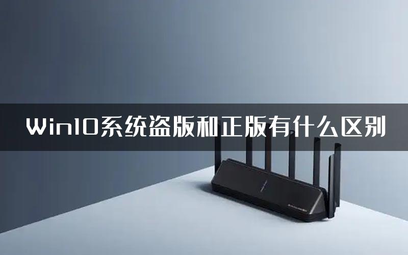 Win10系统盗版和正版有什么区别