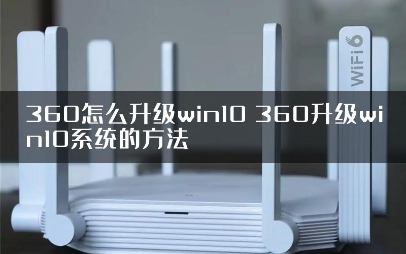 360怎么升级win10 360升级win10系统的方法