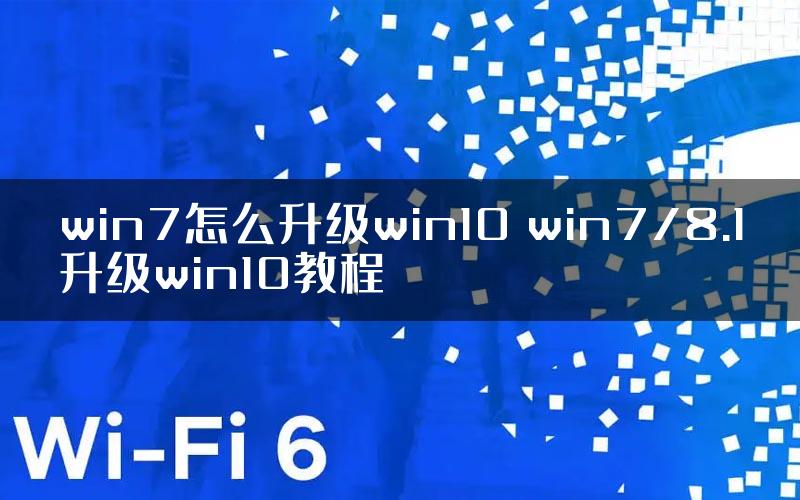 win7怎么升级win10 win7/8.1升级win10教程