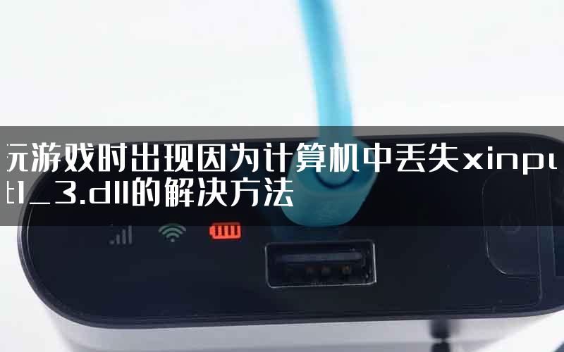 玩游戏时出现因为计算机中丢失xinput1_3.dll的解决方法