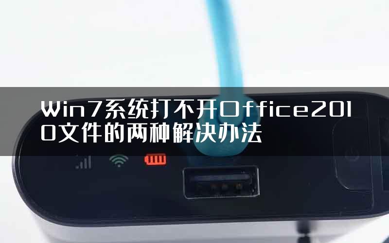 Win7系统打不开Office2010文件的两种解决办法