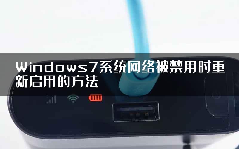 Windows7系统网络被禁用时重新启用的方法