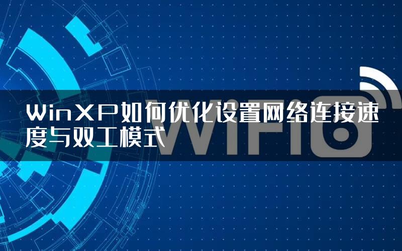 WinXP如何优化设置网络连接速度与双工模式