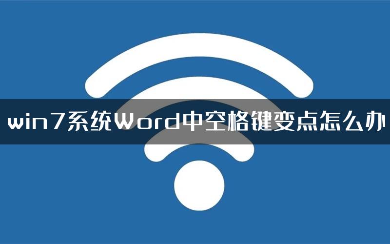 win7系统Word中空格键变点怎么办