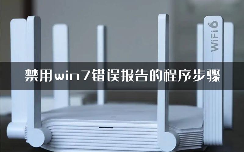 禁用win7错误报告的程序步骤