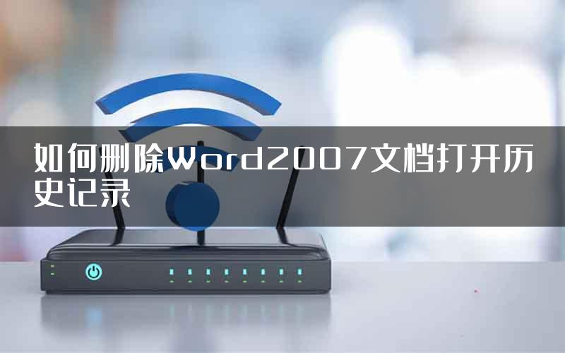 如何删除Word2007文档打开历史记录