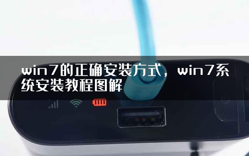 win7的正确安装方式，win7系统安装教程图解