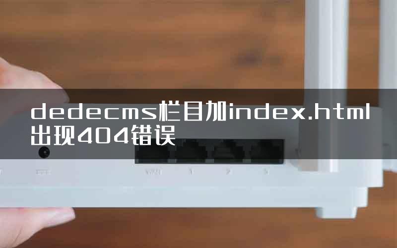 dedecms栏目加index.html出现404错误