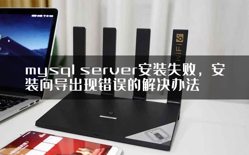 mysql server安装失败，安装向导出现错误的解决办法