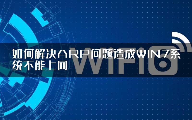 如何解决ARP问题造成WIN7系统不能上网