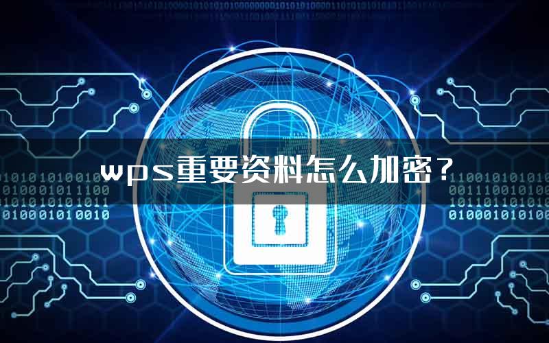 wps重要资料怎么加密？