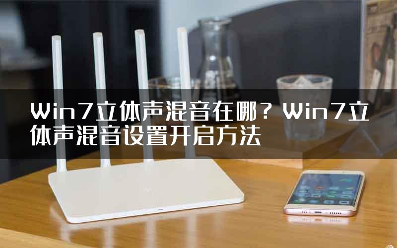 Win7立体声混音在哪？Win7立体声混音设置开启方法