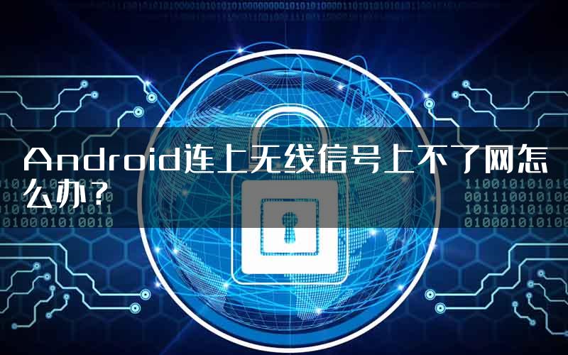 Android连上无线信号上不了网怎么办？