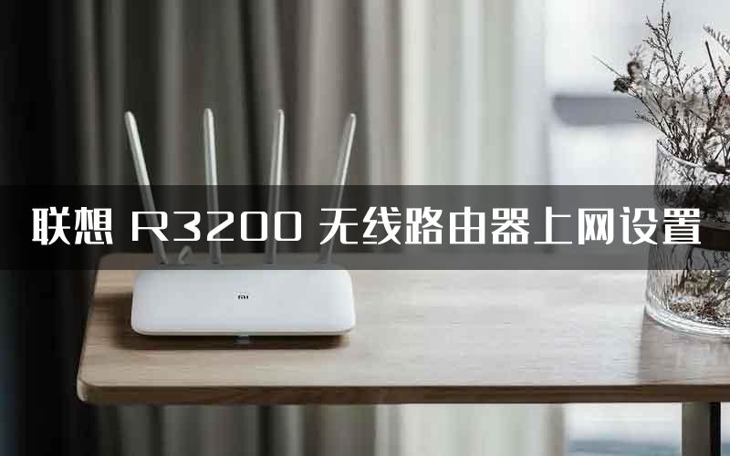 联想 R3200 无线路由器上网设置