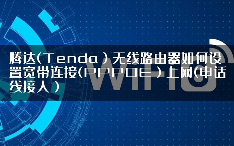 腾达(Tenda）无线路由器如何设置宽带连接(PPPOE）上网(电话线接入）