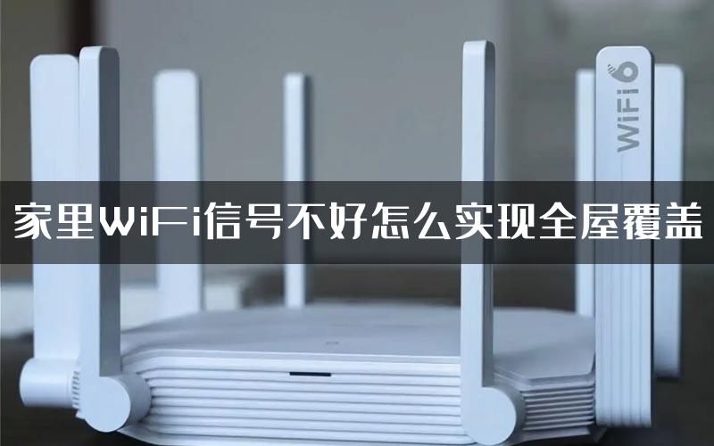 家里WiFi信号不好怎么实现全屋覆盖