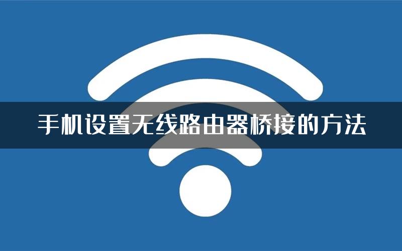 手机设置无线路由器桥接的方法