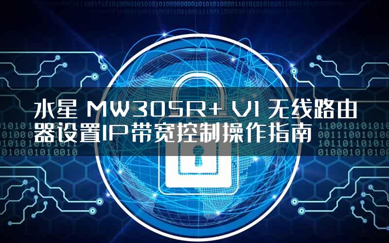 水星 MW305R+ V1 无线路由器设置IP带宽控制操作指南