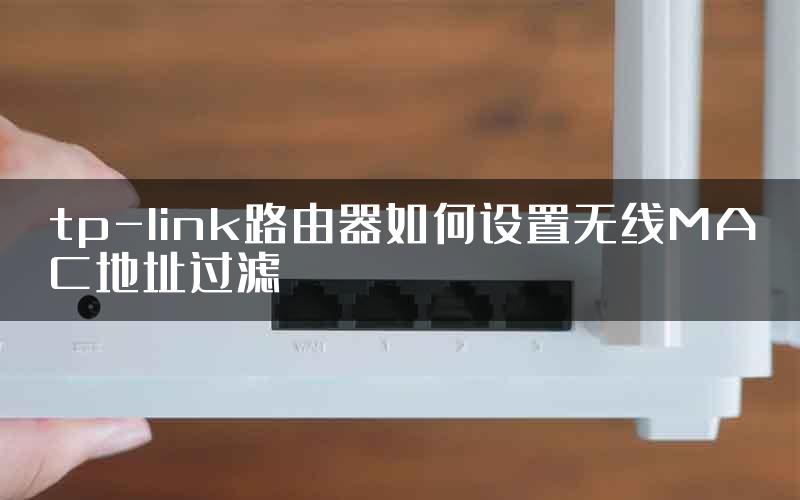 tp-link路由器如何设置无线MAC地址过滤