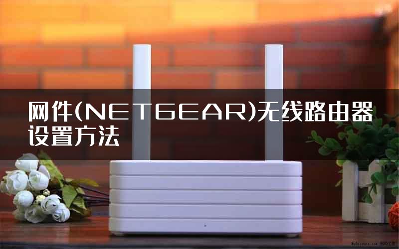 网件(NETGEAR)无线路由器设置方法