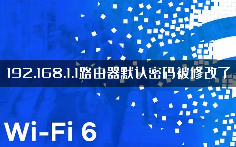 192.168.1.1路由器默认密码被修改了